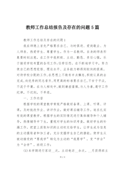 教师工作总结报告及存在的问题5篇.docx