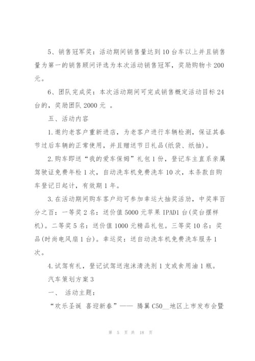 经典汽车策划方案5篇.docx