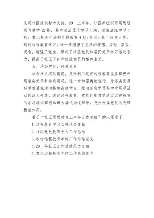 社区远程教育上半年工作总结范文.docx