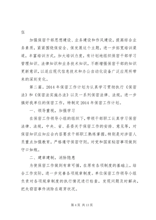 第一篇：保密工作计划XX年XX县国土资源局保密工作计划.docx