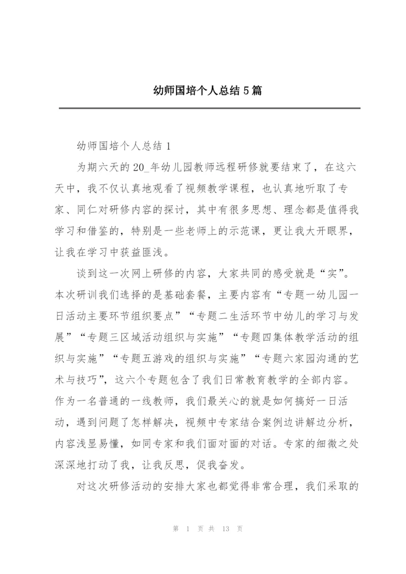 幼师国培个人总结5篇.docx