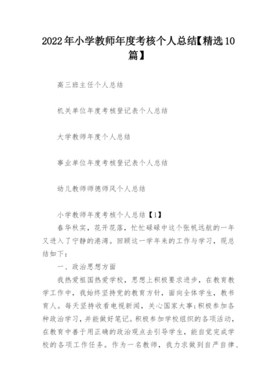 2022年小学教师年度考核个人总结【精选10篇】.docx