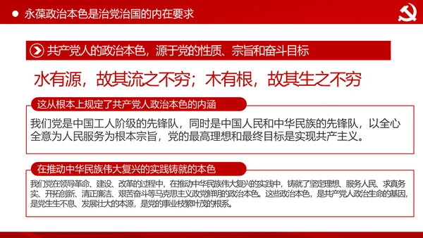 永葆共产党人的政治本色做合格党员PPT模板