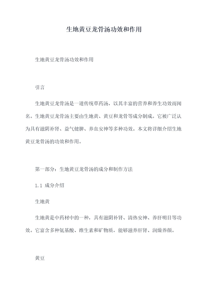 生地黄豆龙骨汤功效和作用