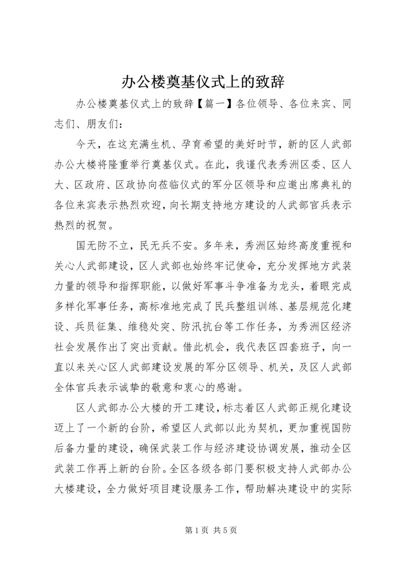 办公楼奠基仪式上的致辞.docx