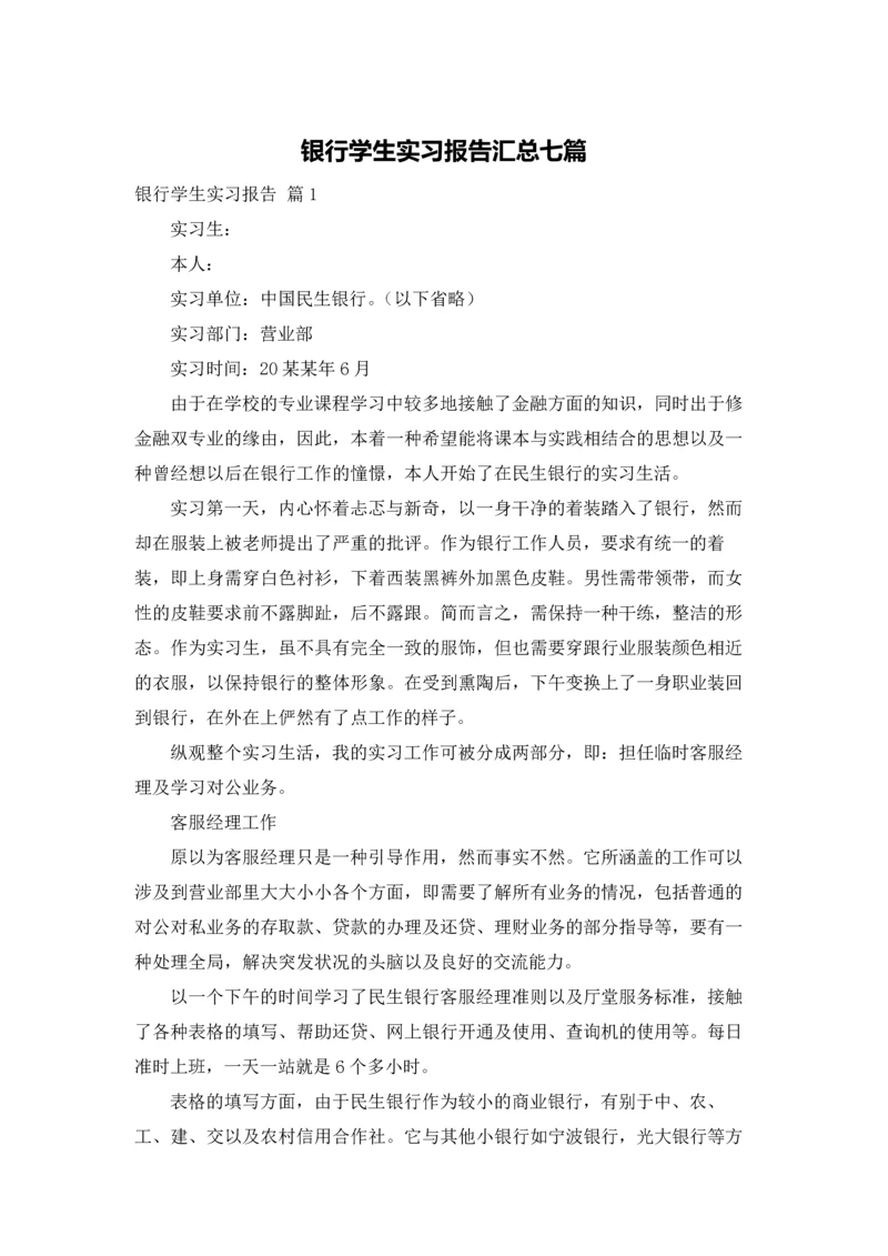 银行学生实习报告汇总七篇.docx