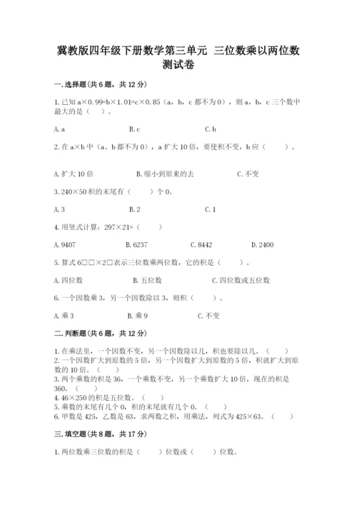冀教版四年级下册数学第三单元 三位数乘以两位数 测试卷及答案【名师系列】.docx