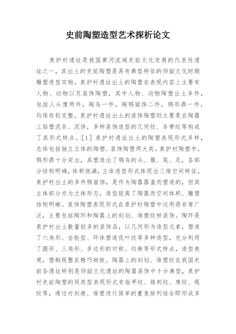 史前陶塑造型艺术探析论文.docx