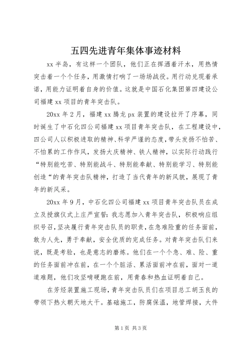 五四先进青年集体事迹材料.docx