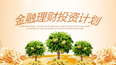 简约银行金融理财投资财务财富PPT模板
