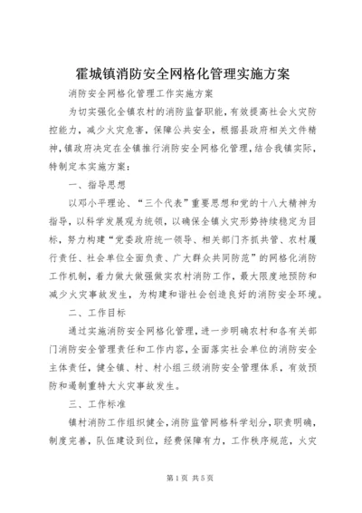 霍城镇消防安全网格化管理实施方案 (4).docx