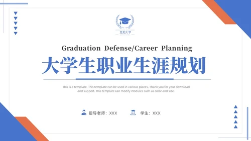 蓝黄双色简约商务大学生职业生涯规划毕业答辩毕业规划PPT