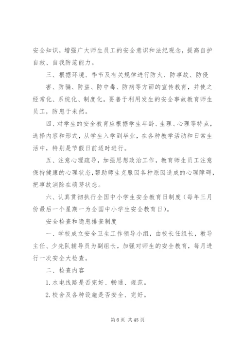 大冶五小安全管理制度.docx