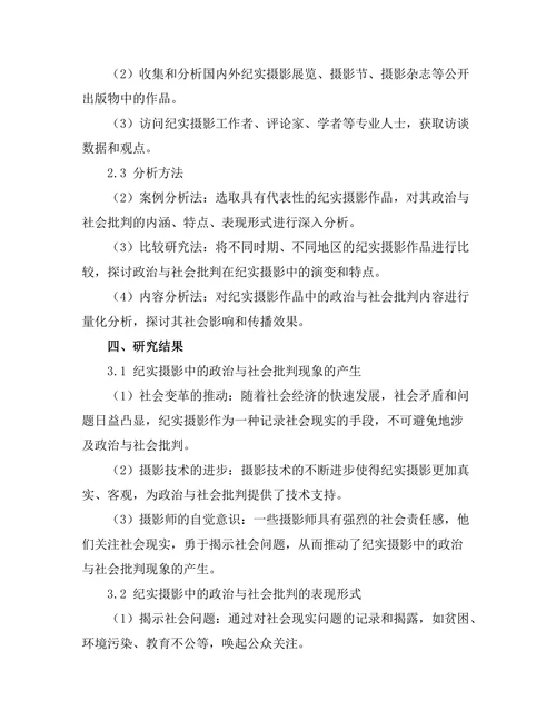 纪实摄影中的政治与社会批判