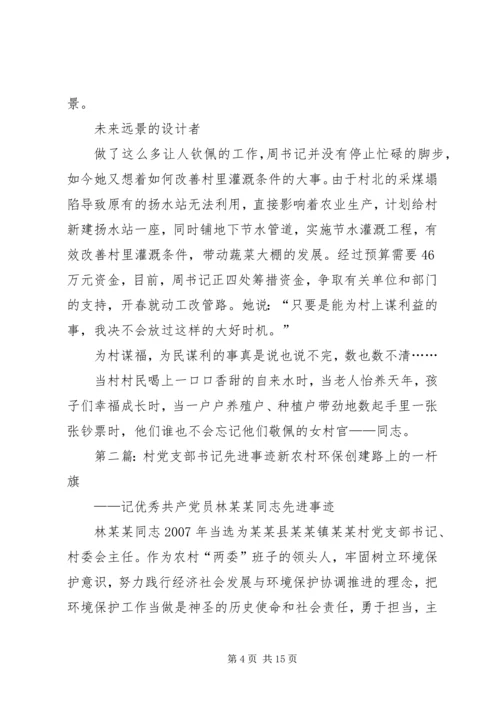 村党支部女书记先进事迹材料.docx