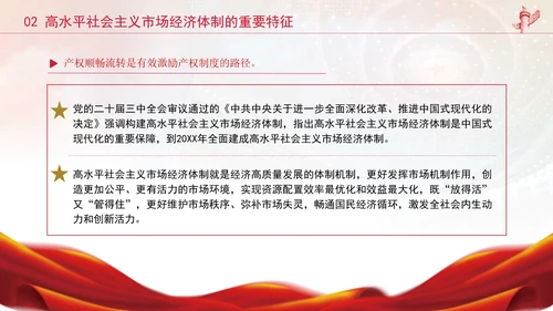 二十届三中全会关键词：构建高水平社会主义市场经济体制ppt