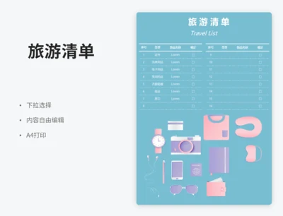 旅游清单（下拉选择）