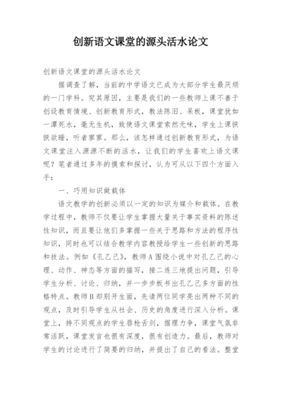 创新语文课堂的源头活水论文.docx