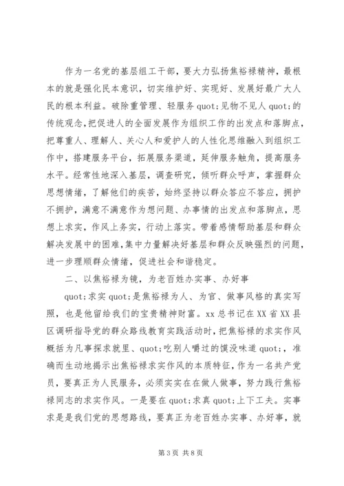 学习焦裕禄做为民务实清廉表率心得体会.docx