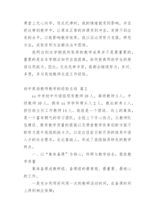 初中英语教师教学的经验总结.docx