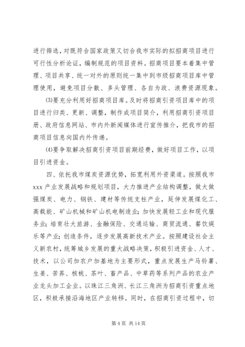 招商引资工作计划4篇.docx