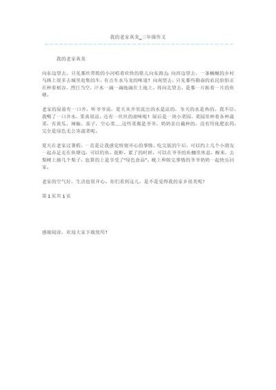 我的老家真美-三年级作文.docx