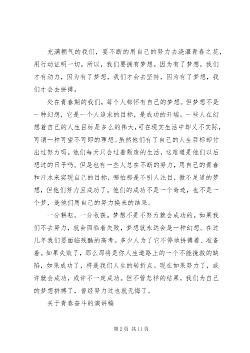 关于青春奋斗的演讲稿精选.docx