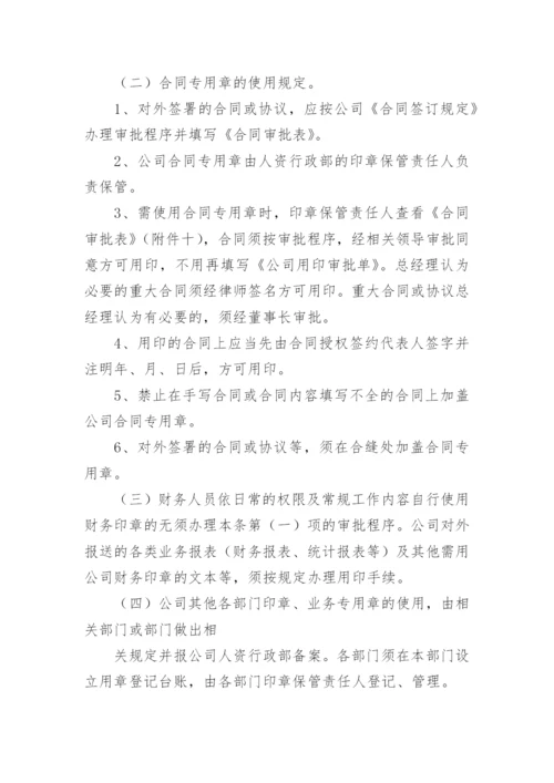 公司印章使用管理办法.docx