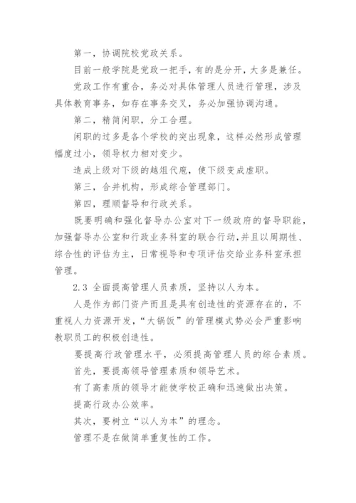 民办高校行政管理工作论文.docx