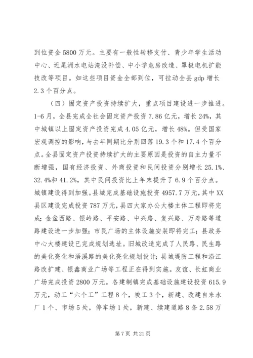 县长在上半年经济工作调度会上的讲话.docx