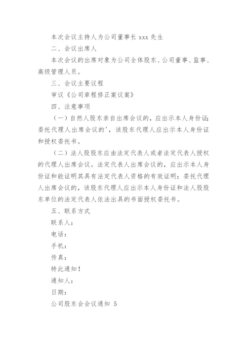 公司股东会会议通知.docx