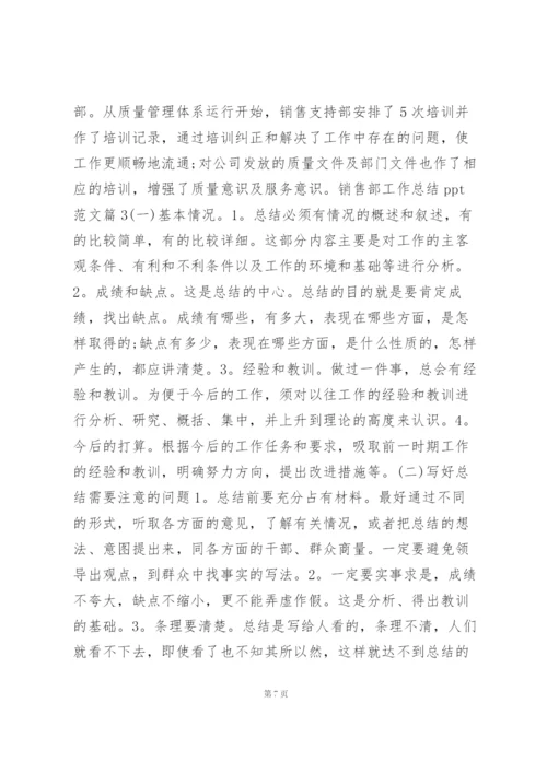 销售部工作总结ppt范文4篇.docx