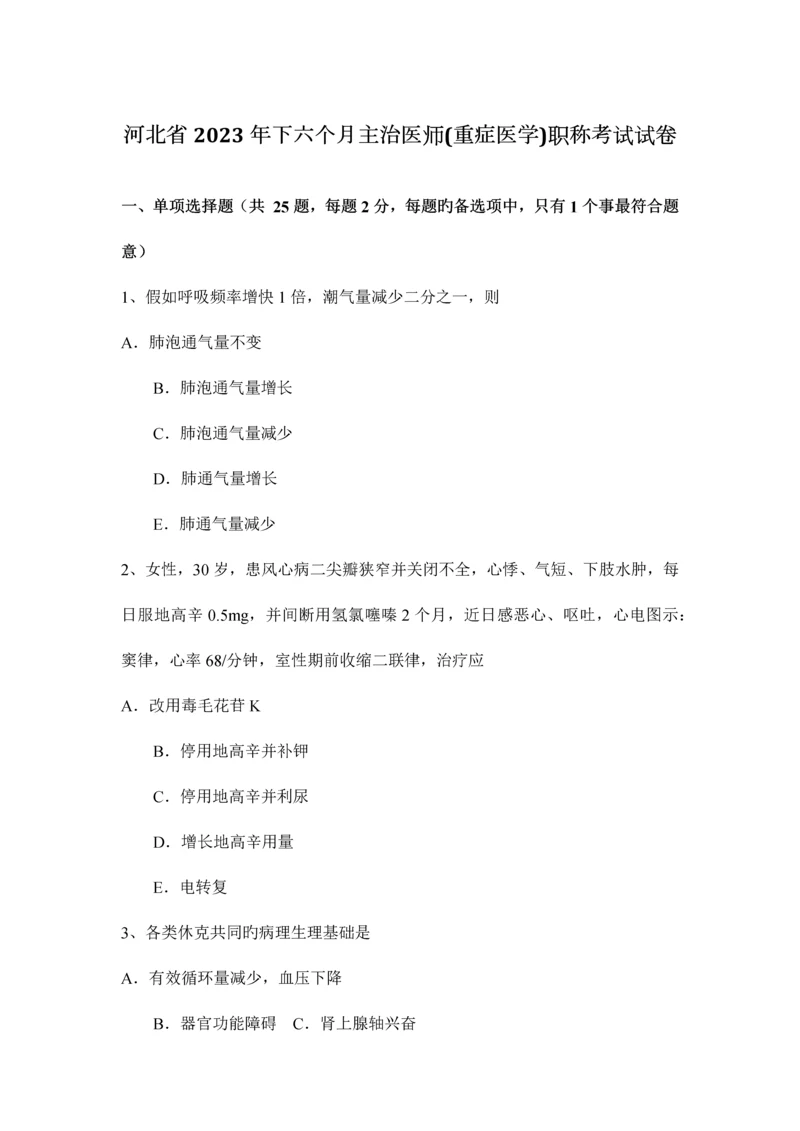 2023年河北省下半年主治医师重症医学职称考试试卷.docx