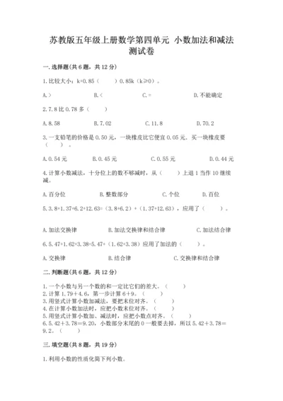 苏教版五年级上册数学第四单元 小数加法和减法 测试卷【必考】.docx