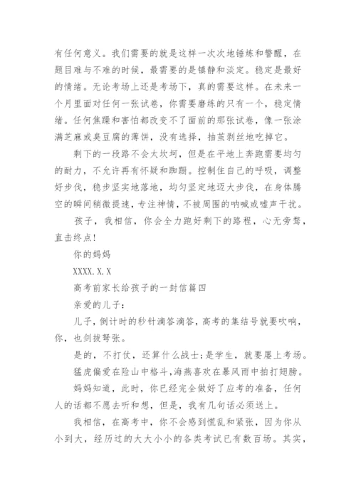 高考前家长给孩子的一封信.docx