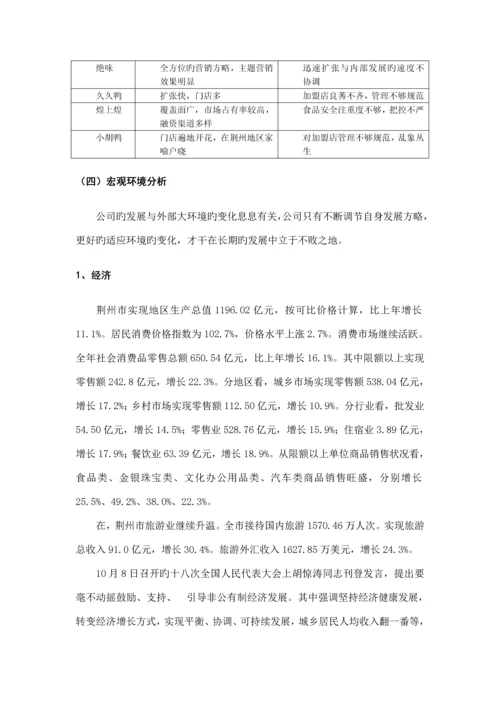 周黑鸭产品营销专题策划专题方案.docx