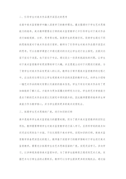 浅谈高中美术鉴赏深度学习的实施策略.docx