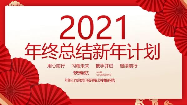 红色剪纸国风年度工作计划动态PPT