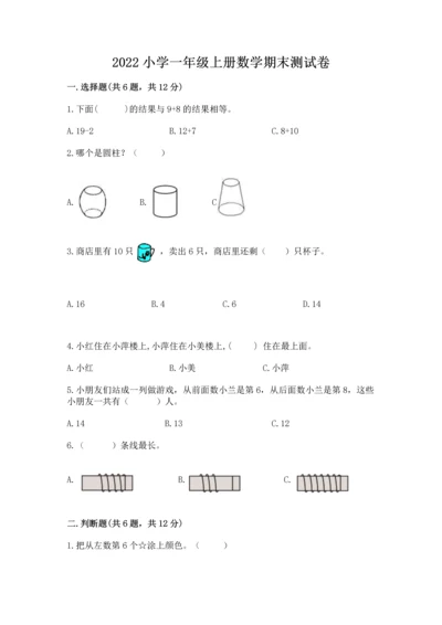2022小学一年级上册数学期末测试卷及答案【典优】.docx