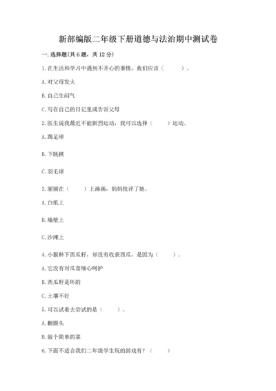 新部编版二年级下册道德与法治期中测试卷及答案解析.docx