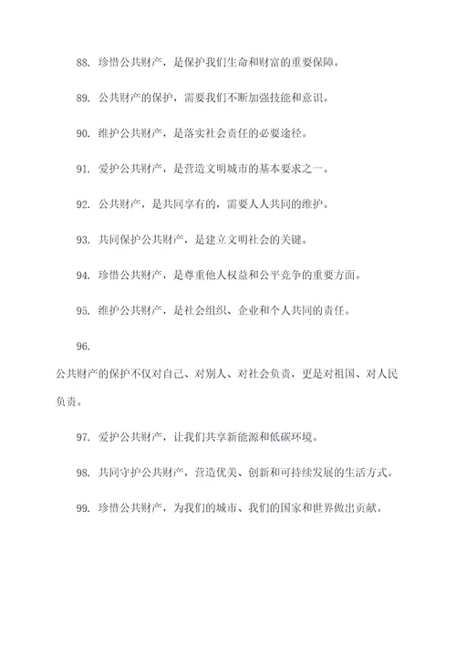 爱护公共财物的小标语