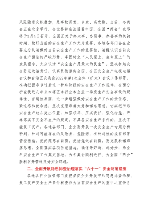 在全区复工复产安全防范工作视频会议上的讲话.docx