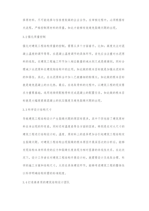 关于建筑工程结构设计中裂缝问题的若干思考.docx