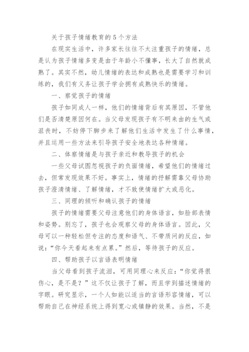 家长如何应对孩子的情绪问题.docx