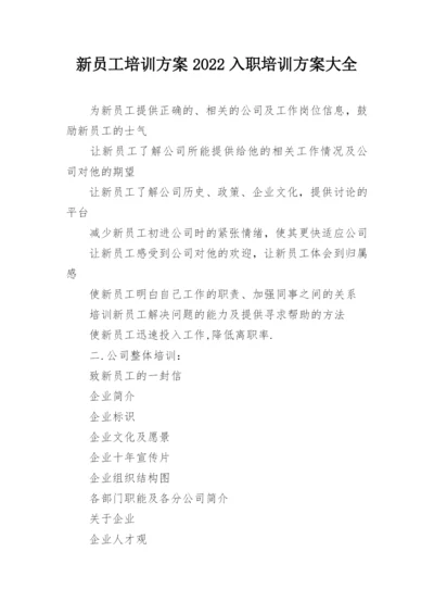 新员工培训方案2022入职培训方案大全.docx