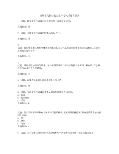 防爆电气作业安全生产考试试题含答案第852期