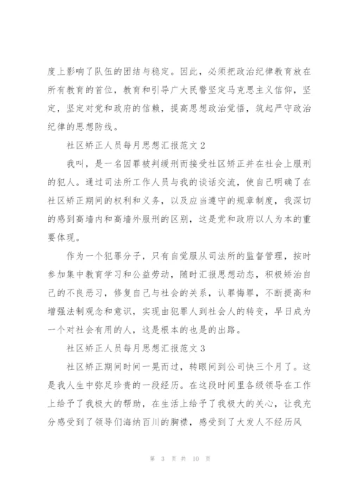 矫正人员每月思想汇报三篇.docx