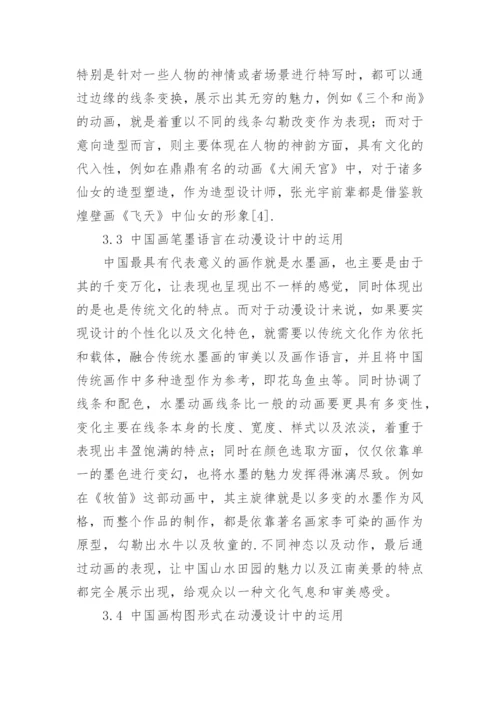 中国画元素的特点及其在动漫设计中的运用论文.docx