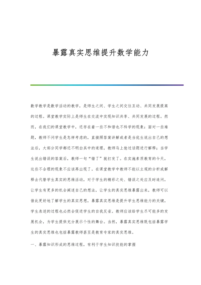 暴露真实思维提升数学能力.docx