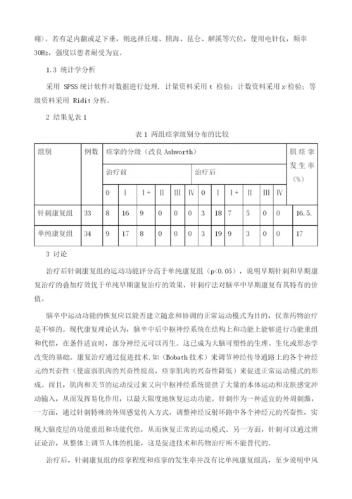 针刺疗法在脑卒中早期康复中的应用研究.docx